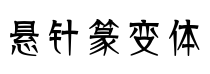 悬针篆变篆体字