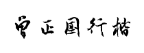 曾正国行楷体