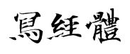 仪凤写经体（繁体）