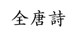 汉仪全唐诗字体